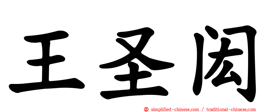 王圣闳