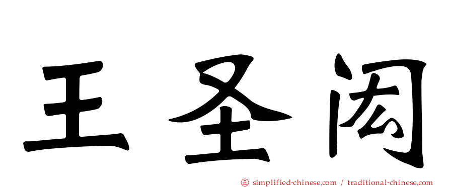 王圣闳