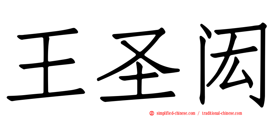王圣闳