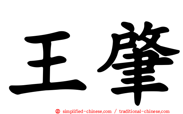 王肇