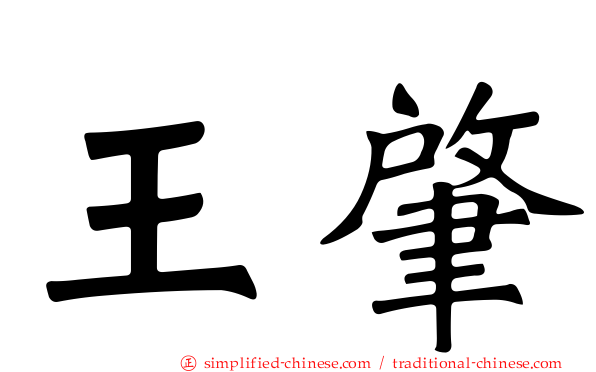 王肇