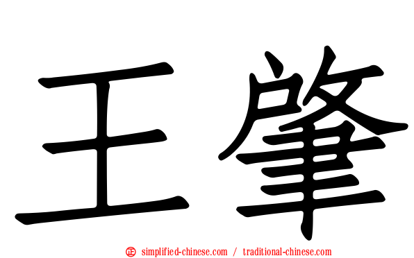 王肇