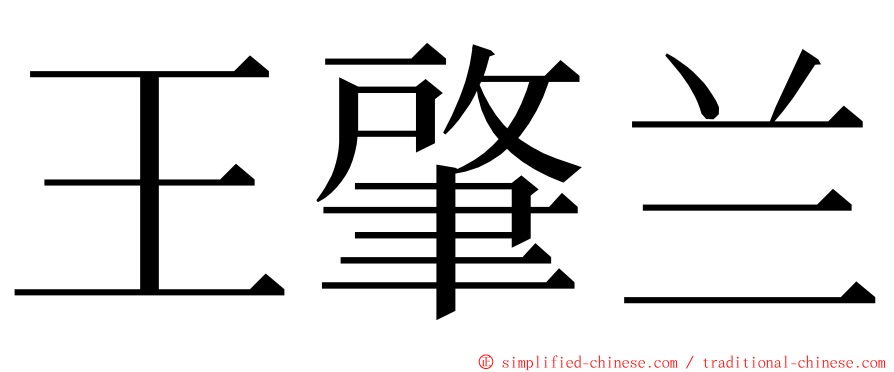 王肇兰 ming font