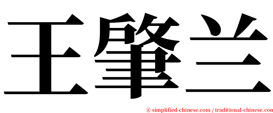 王肇兰 serif font