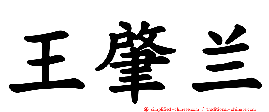 王肇兰