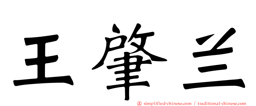 王肇兰