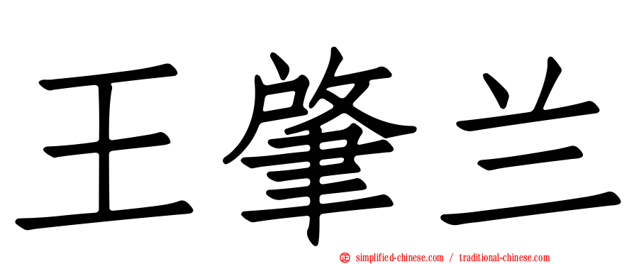 王肇兰