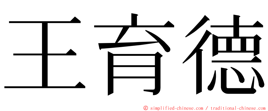 王育德 ming font