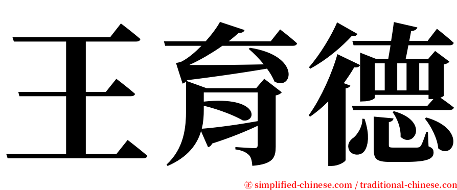 王育德 serif font