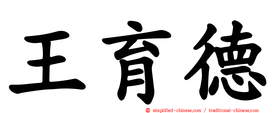 王育德