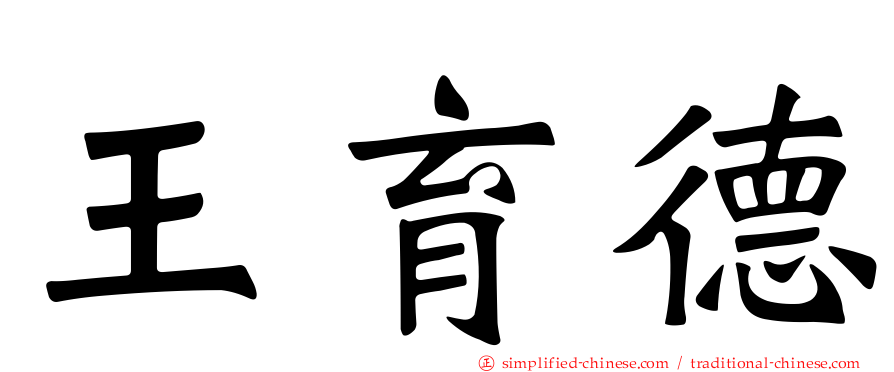 王育德