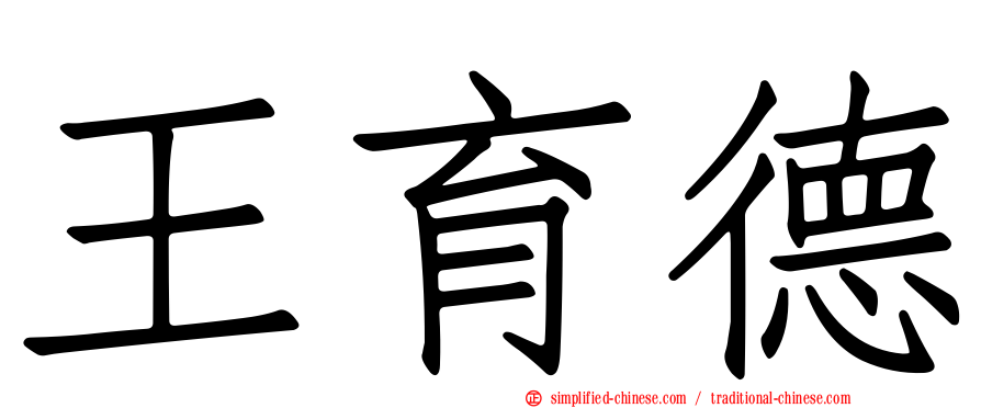 王育德