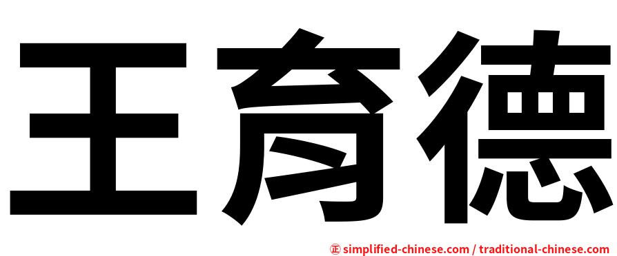 王育德