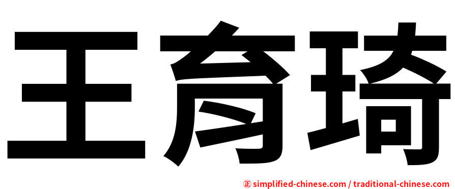 王育琦