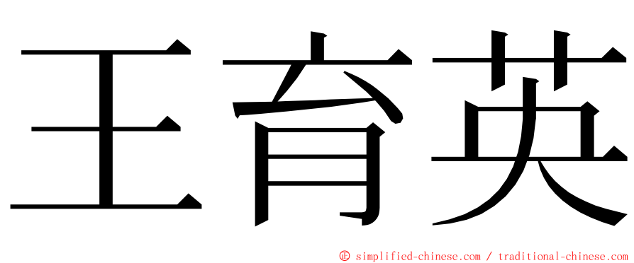 王育英 ming font