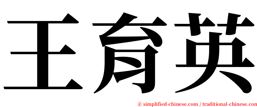 王育英 serif font