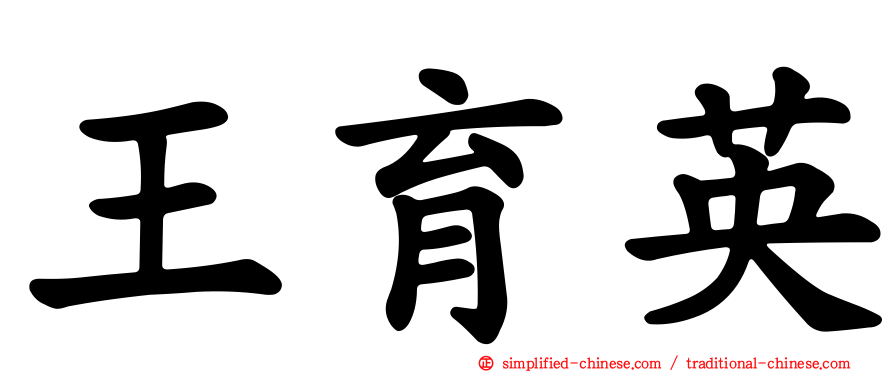 王育英