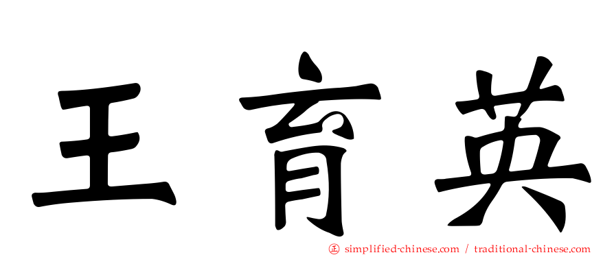 王育英