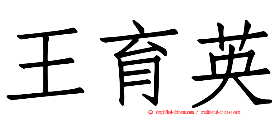 王育英