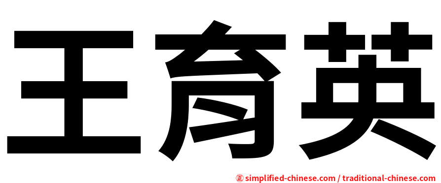 王育英