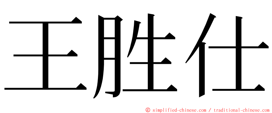 王胜仕 ming font
