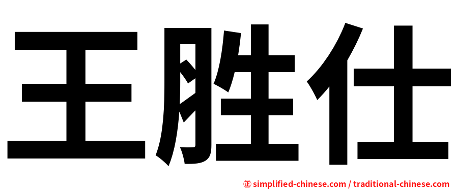 王胜仕
