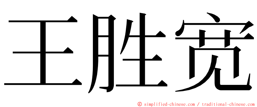 王胜宽 ming font