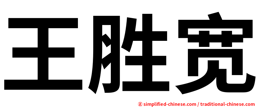 王胜宽