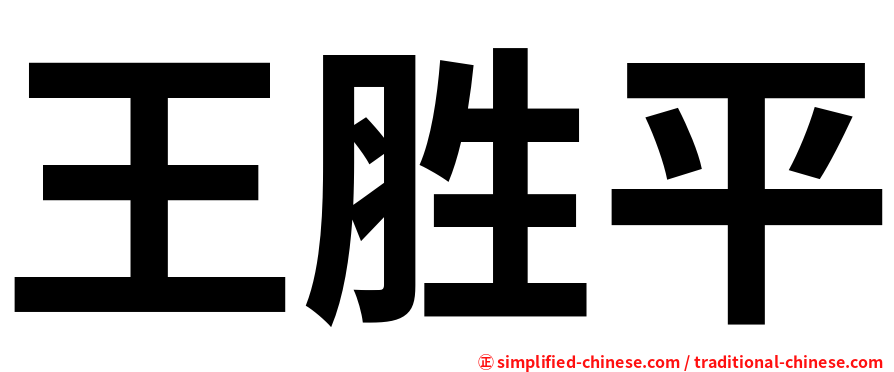 王胜平
