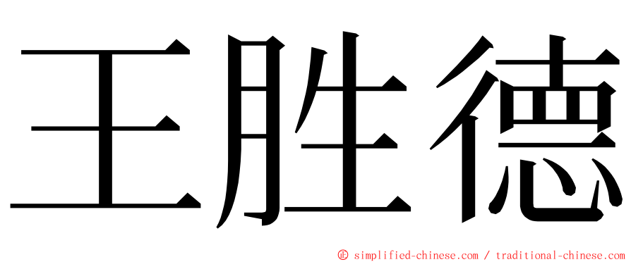 王胜德 ming font