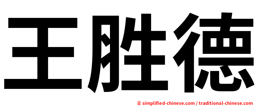 王胜德