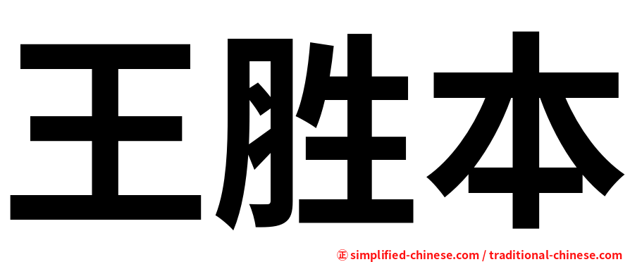 王胜本
