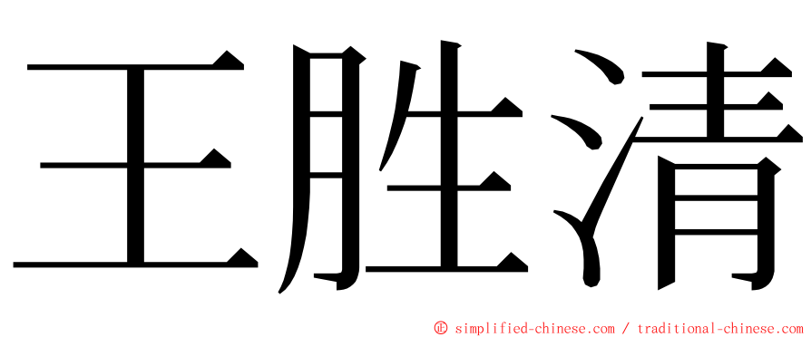 王胜清 ming font