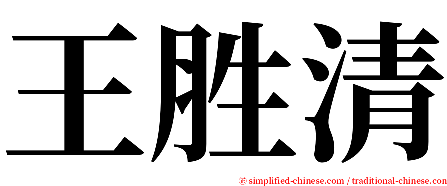 王胜清 serif font