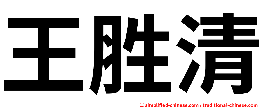 王胜清