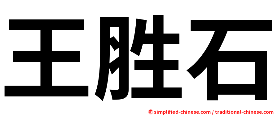 王胜石
