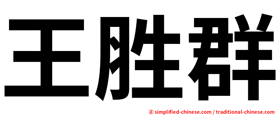 王胜群