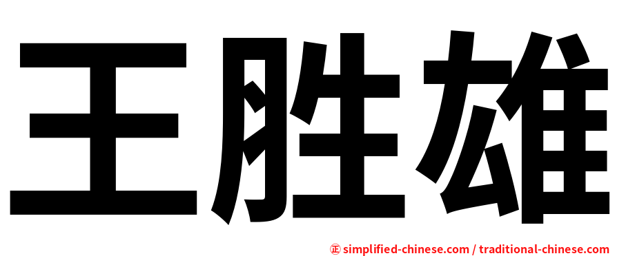王胜雄