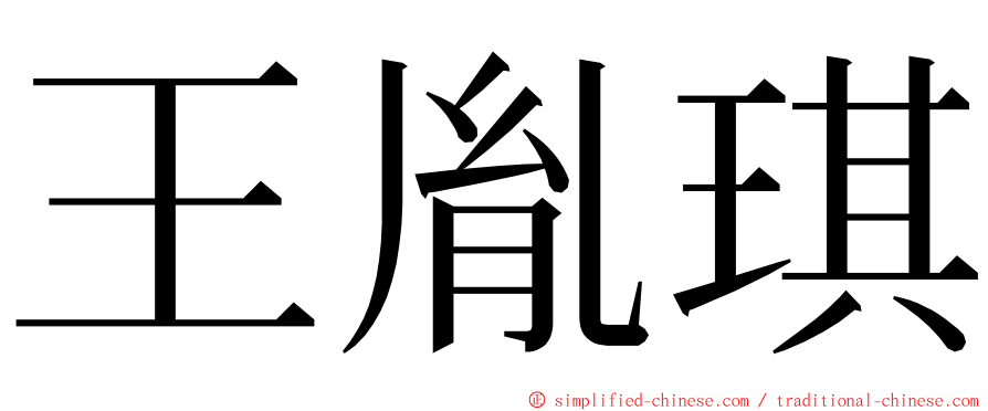 王胤琪 ming font