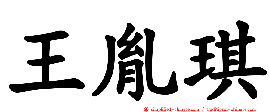 王胤琪