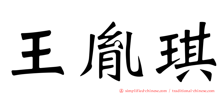 王胤琪