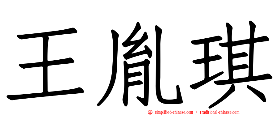 王胤琪