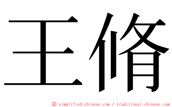 王脩 ming font