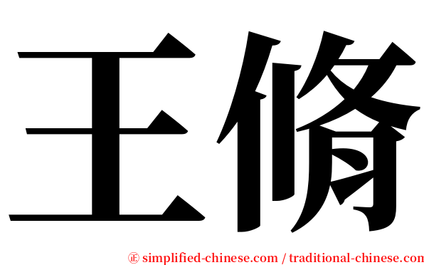王脩 serif font