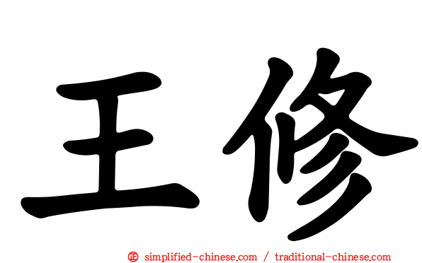 王脩