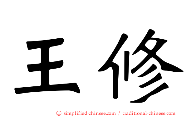 王脩