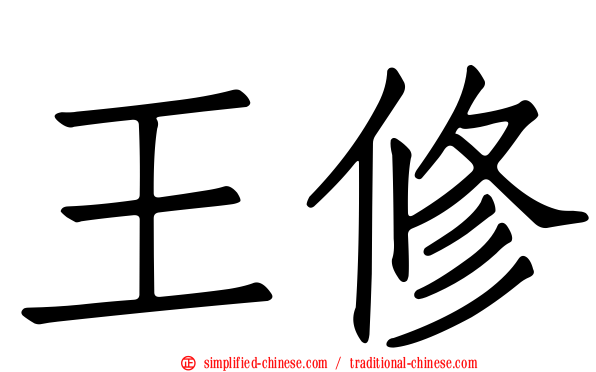 王脩
