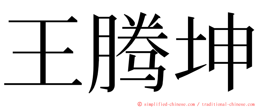 王腾坤 ming font