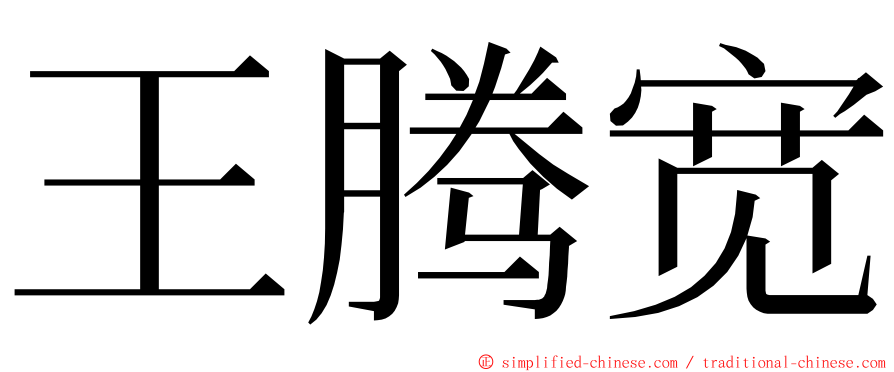 王腾宽 ming font