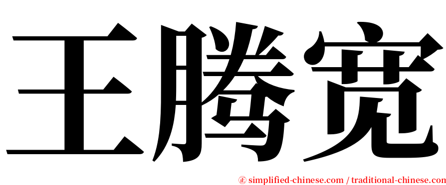 王腾宽 serif font